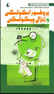 ماجراهای پروفسور اسکولسکی و ژنرال پیسولسکی